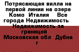 Потрясающая вилла на первой линии на озере Комо (Италия) - Все города Недвижимость » Недвижимость за границей   . Московская обл.,Дубна г.